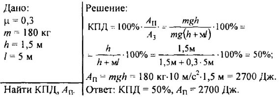 Масса груза по кпд. По наклонной плоскости длиной 5 м и высотой 1.5 м поднимается груз 180. Коэффициент полезного действия наклонной плоскости. Высота и длина наклонной плоскости. КПД наклонной плоскости длиной 2,6 м и высотой 1 м.