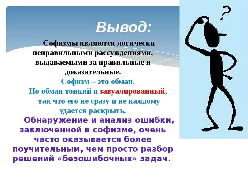 Софизм ошибки. Софизм аристотель. софизмы и парадоксы в математике. логические софизмы. софизм вывод.