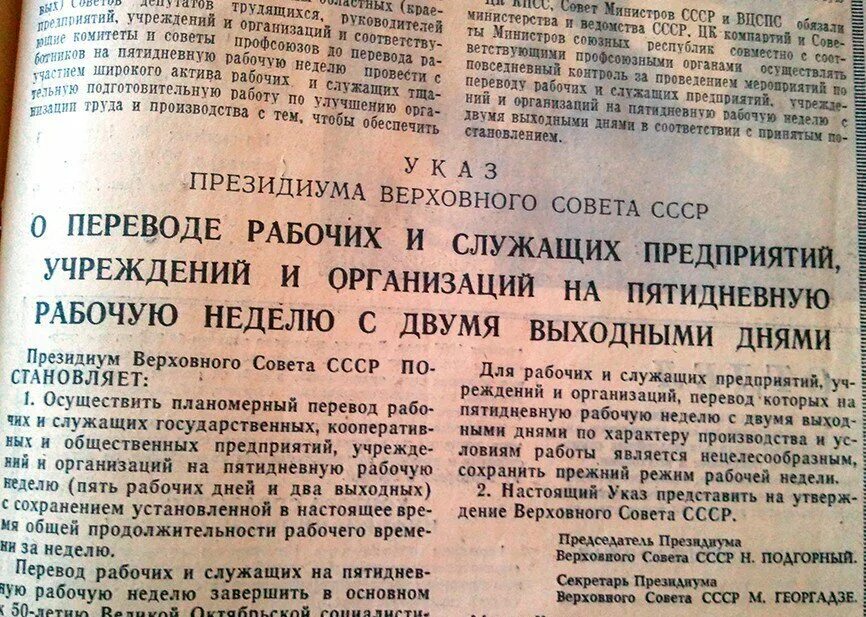 В каком году постановление. 1967 Год-пятидневная рабочая неделя. Пятидневная рабочая неделя в СССР. Когда в СССР ввели 5 дневную рабочую неделю. 7 Марта 1967 года в СССР была введена пятидневная рабочая неделя.