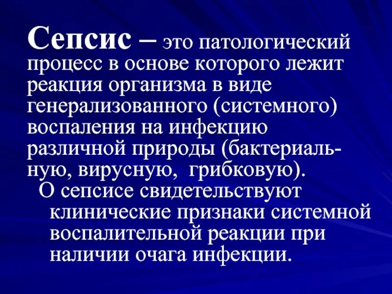 Лабораторный сепсис. Сепсис -патологический процесс. сепсис презентация.
