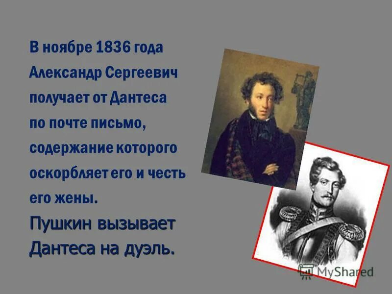 Пушкин 1836 год. Дантес и Пушкин. Пушкин обидел Дантеса.. Пушкин 3500 дантес 2000