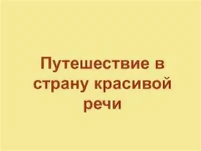 Занятие путешествие в страну красивой речи