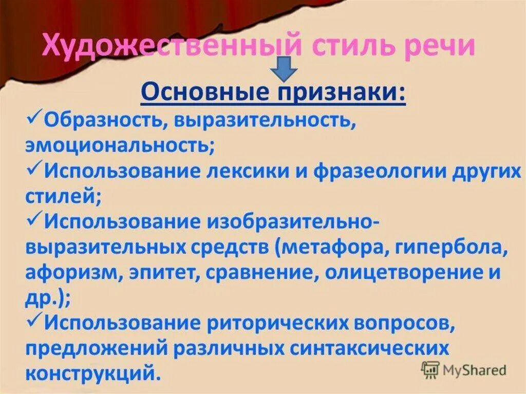 Художественный стиль текст 2 предложение. Основные признаки художественного стиля. Признаки художественного стиля речи. Художественный стиль речи его основные признаки. Основные признаки художественного стиля речи.