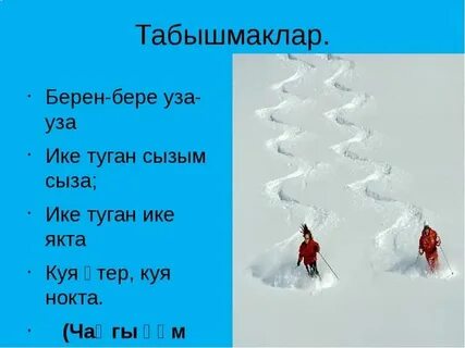 Табышмаклар на татарском с ответами