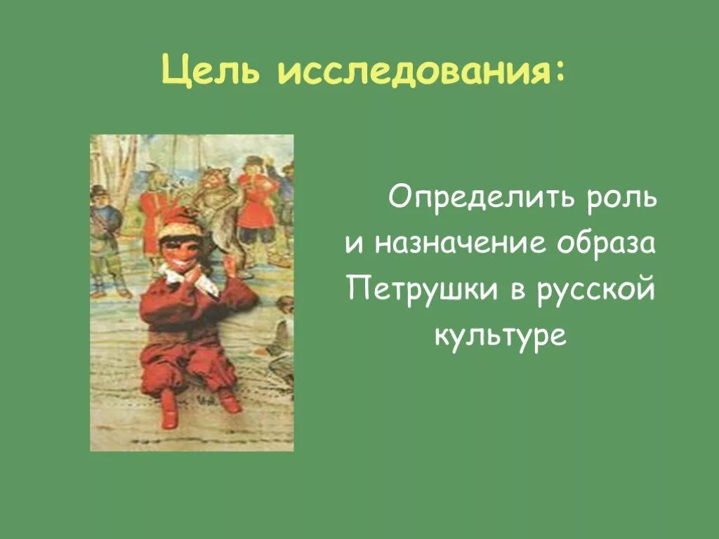 Образ петрушки в литературе. Образ петрушки в фольклоре. Образ петрушки в разных странах. Театр петрушки презентация. 6 класс сочинение по картине петрушка урок