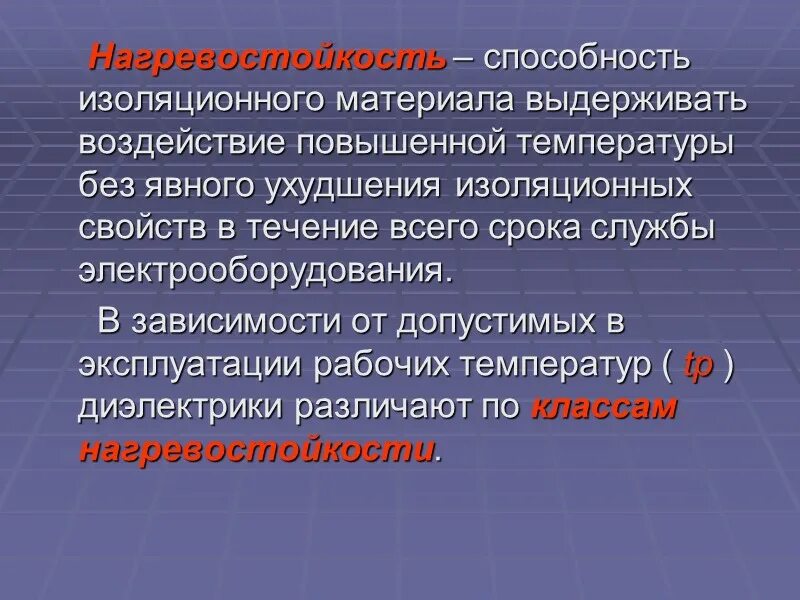 Нагревостойкость электроизоляционных материалов. Нагревостойкость диэлектриков. Свойства изоляции. Класс y нагревостойкости диэлектриков. Диэлектрики доклад