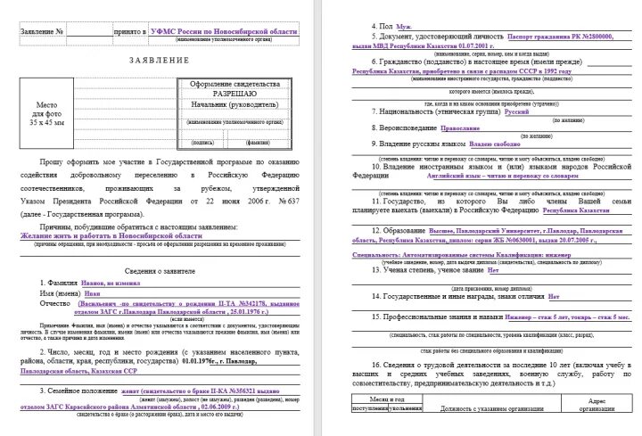 Заявление переселение соотечественников. Как заполнять заявление на программу переселения соотечественников. Образец заполнения заявления на переселение соотечественников. Заявление на программу переселения соотечественников образец 2021. Заявление на участие в госпрограмме переселения соотечественников.