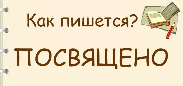 Как пишется посвящу или посвещу. Посвященный как пишется правильно. Посвящено или посвященно как пишется. Как пишется посвящена или посвещена. Посвящается как пишется.