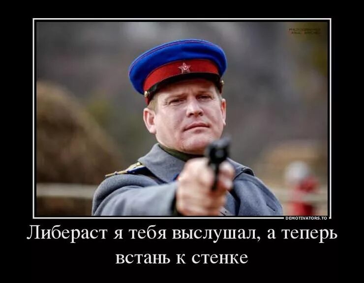 Жить и умирать в россии. НКВД демотиваторы. Либераст. А теперь Встань к стенке, либерал. Картинки про либерастов.