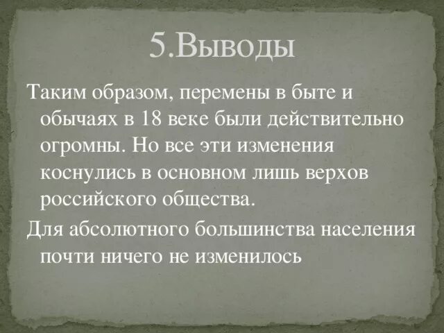 Изменения в быту в 18 веке. Культура 18 века вывод. Вывод 18 века. Вывод быта крестьян. Быт россиян 18 века.