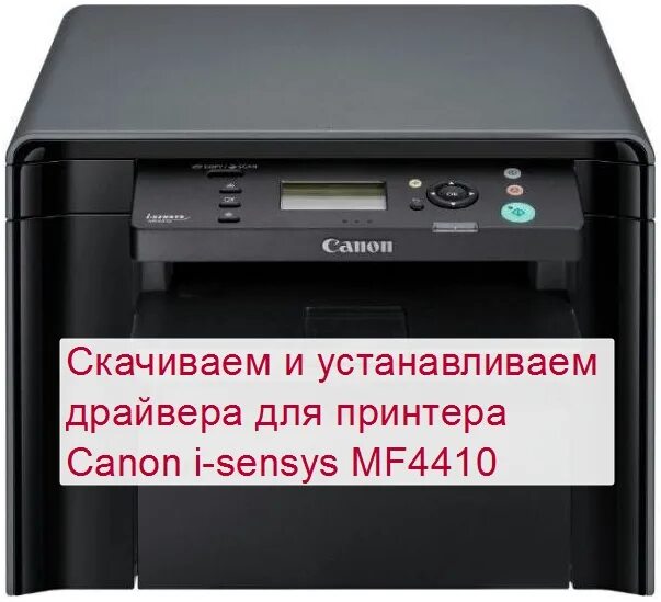 Драйвер для принтера canon i sensys mf4410. Принтер Canon mf4410. Кэнон МФ 4410. Принтер Canon i-SENSYS mf4410. Принтер Кэнон МФ 4410.