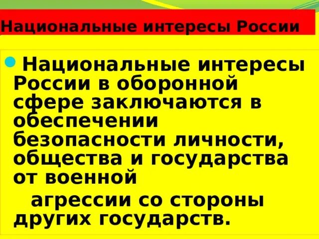 Угрозы национальным интересам России ОБЖ. Национальные интересы России ОБЖ. Основные угрозы национальным интересам и безопасности России ОБЖ. Национальные интересы России ОБЖ 9 класс.