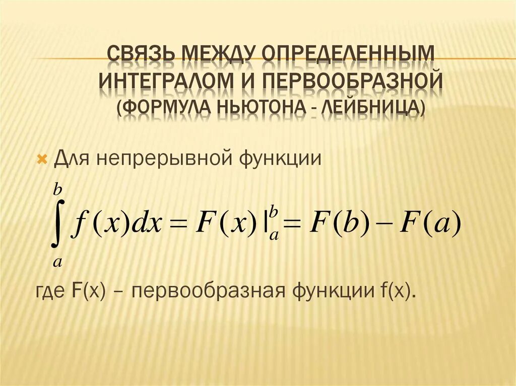 Формула Ньютона-Лейбница для определенного интеграла доказательство. Связь между интегралом и первообразной (формула Ньютона-Лейбница).. Связь между интегралом и первообразной. Формула Ньютона-Лейбница для неопределенного интеграла. Связь интегралов