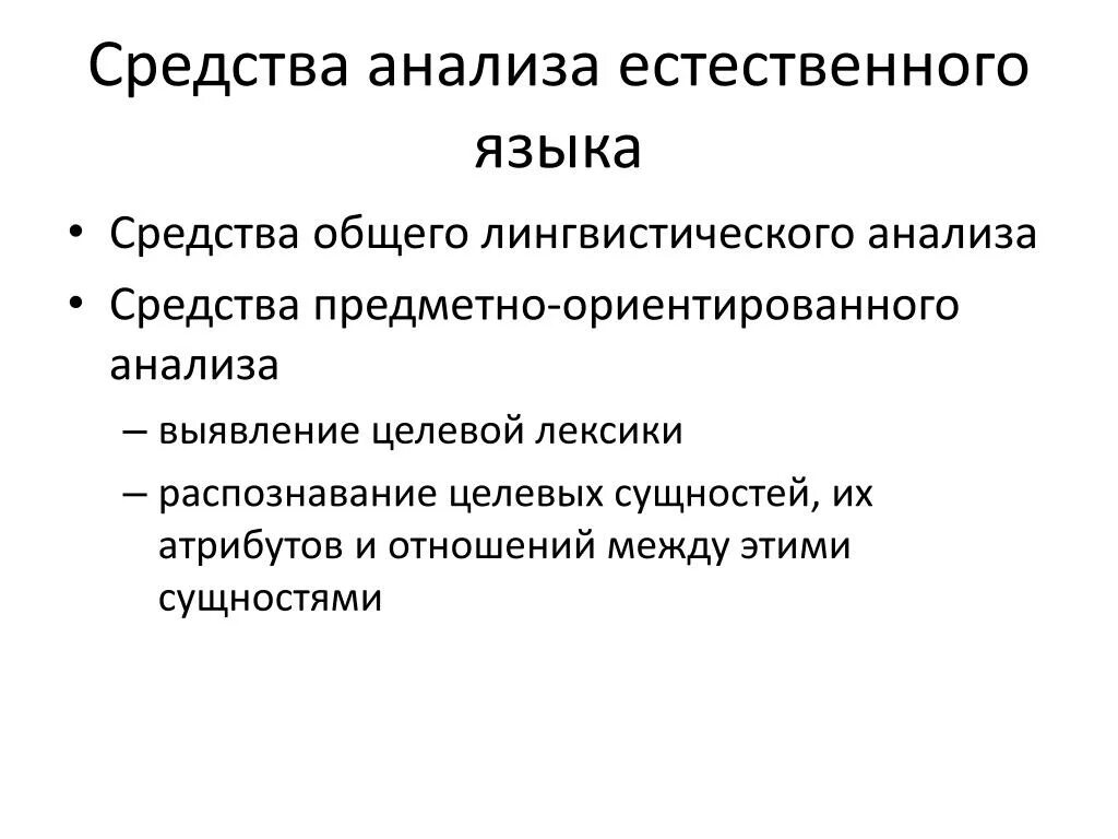 Аналитический препарат. Средства анализа. Обработка естественного языка. Предметно-ориентированные исследования. Анализ препаратов.