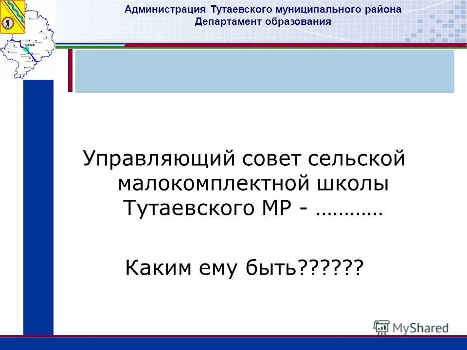 Сайт администрации тутаевского муниципального. Тутаевский муниципальный район. Администрация Тутаевского муниципального района. Уровень образования Тутаевского муниципального района. Администрация Тутаевского муниципального района угловой бланк.