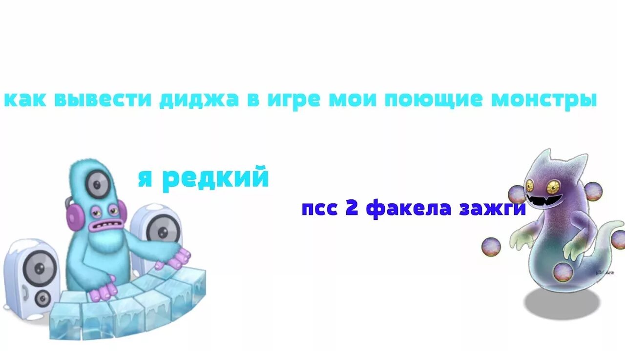 Сколько выводится гу. Мои Поющие монстры дидж. Как вывести дидж. Редкий дидж как вывести. Редкий дидж MSM.