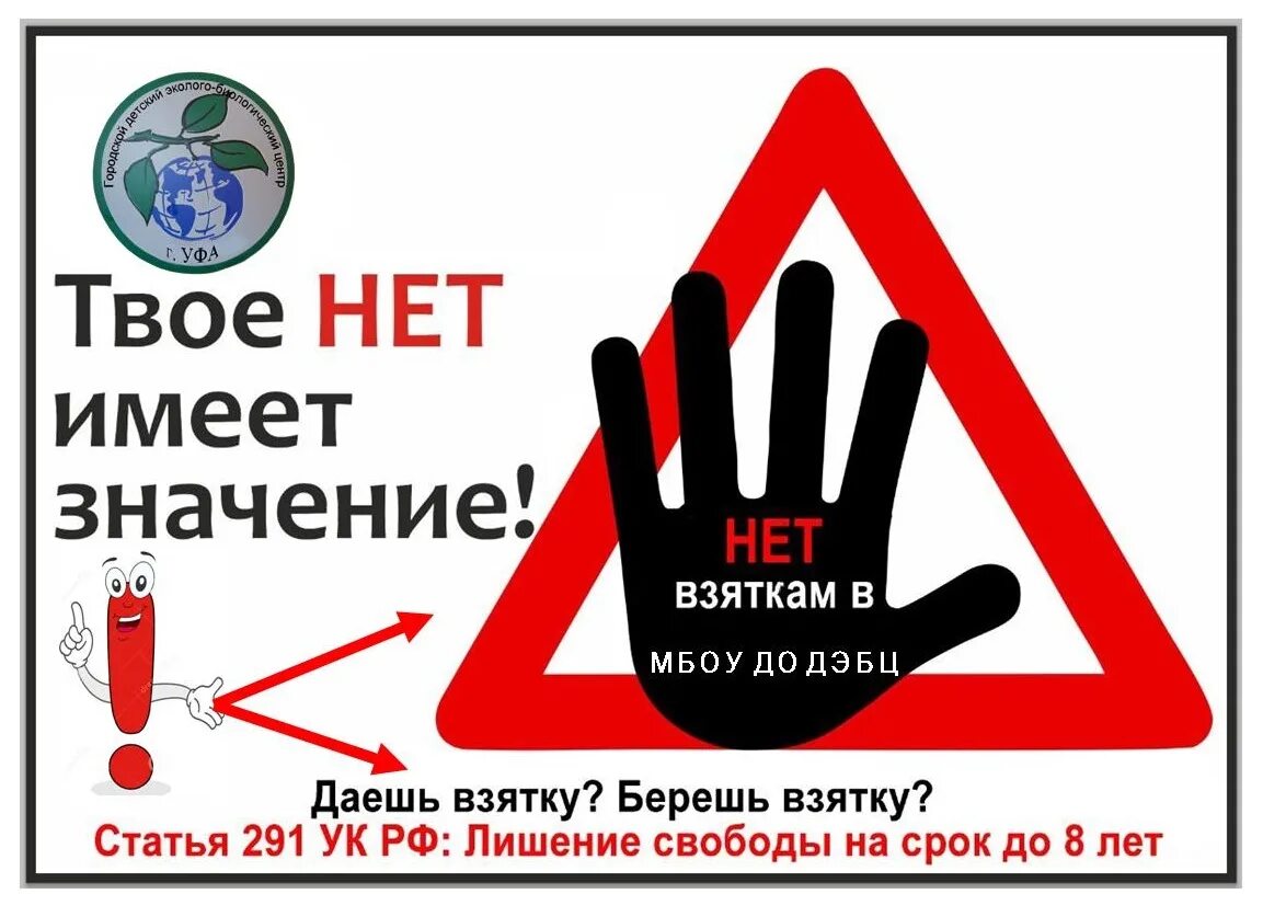Не имеет значения. Знак по антикоррупции. коррупция твое нет имеет значение. знак антикоррупци в детском саду. не бери взятку.