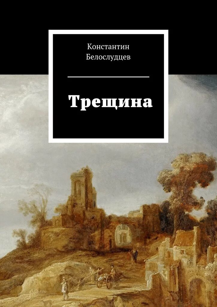 Книги трещина