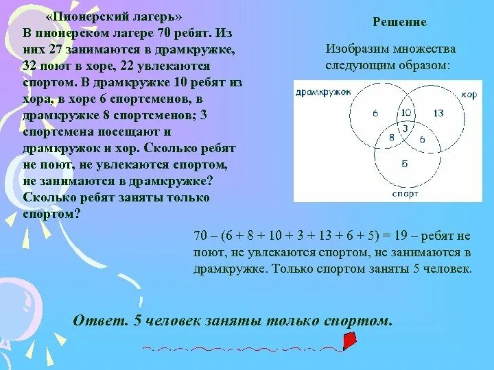 Сколько ребят набрали. В Пионерском лагере 70 ребят. В Пионерском лагере 70 ребят из них 27. В лагере 70 ребят из них 27 занимаются в драмкружке 32-хор 22-спорт. Пионерский лагерь в Пионерском лагере 70 ребят из них 27.