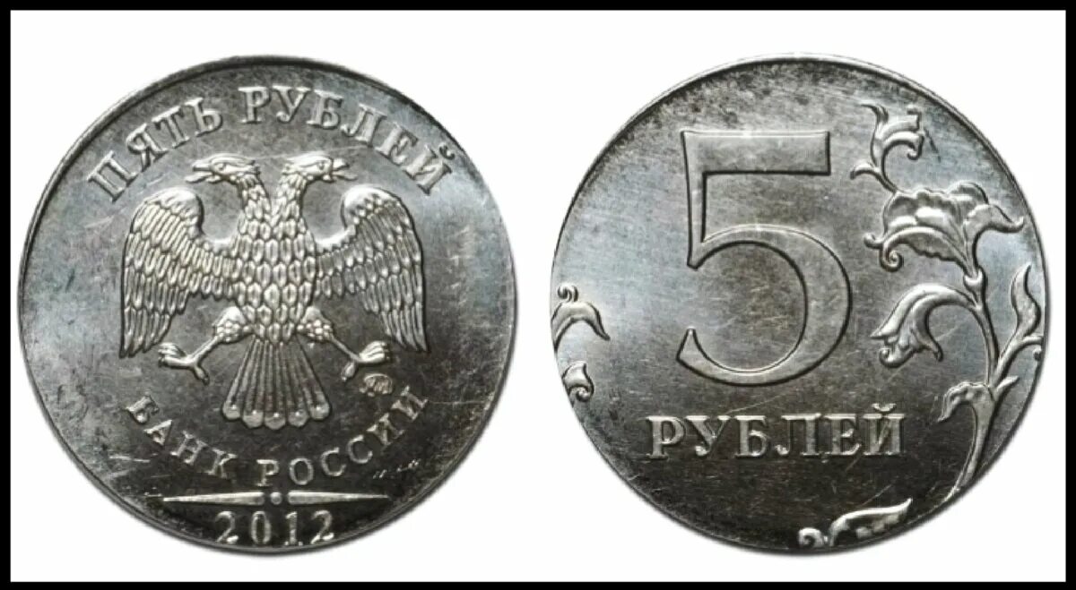 Монета 5 рублей 2012 года брак. 5 Рублей 2012 года брак.