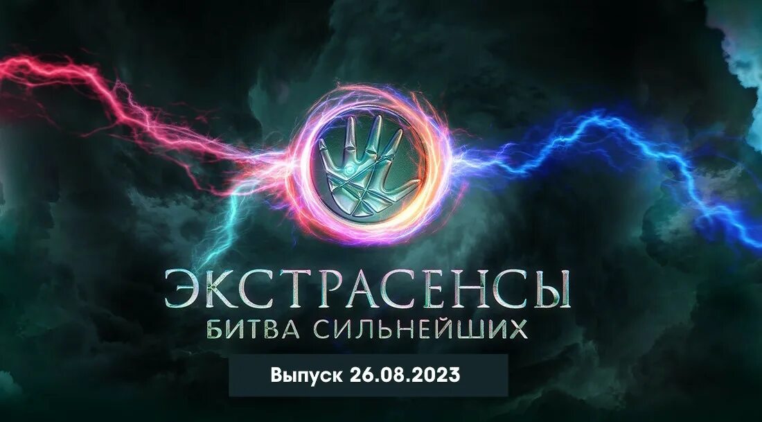 Сильнейших 5 выпуск. Битва экстрасенсов битва 2024.