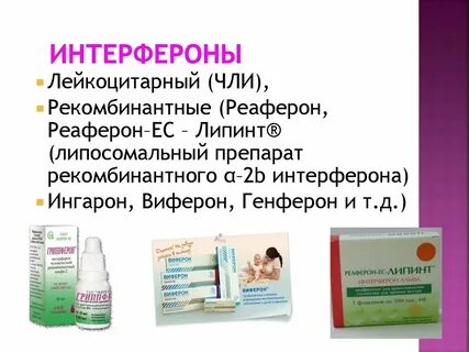 Интерфероны препараты