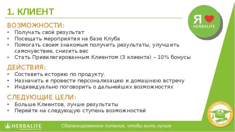 Клиент гербалайф. Возможности компании Гербалайф. Цели с Гербалайф. Привилегированный клиент компании Гербалайф. Бизнес возможности Гербалайф.