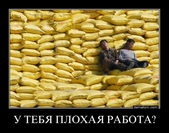 Что будет если плохо работаешь. Что будет если плохо работаешь. На работе хорошо. Офис демотиватор. Что будет если плохо работаешь.