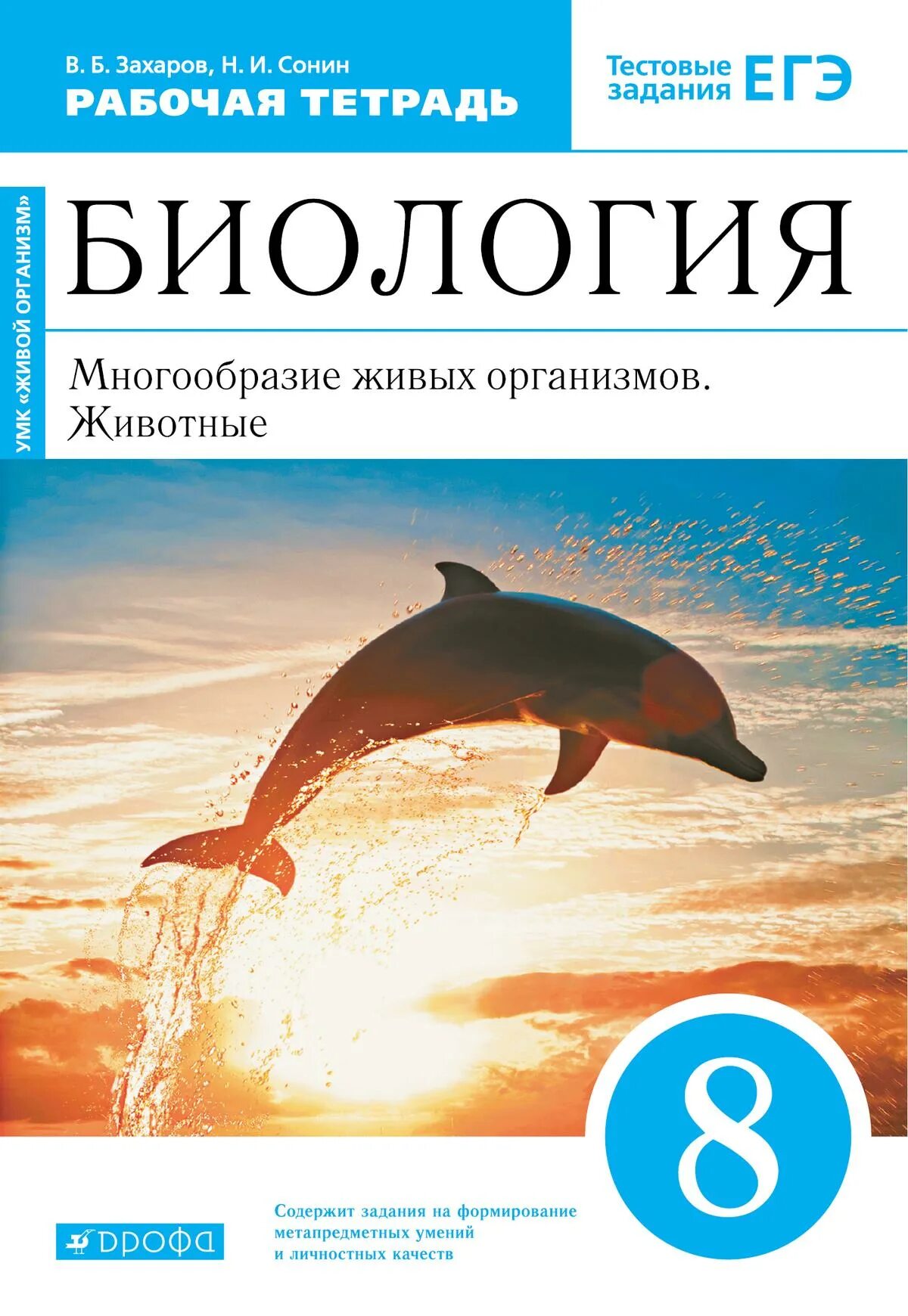 Биология 8 дрофа. Биология 8 класс Сонин Захаров. Захаров в.б., Сонин н.и. биология. Многообразие живых организмов. 7 Кл.. Биология 8 класс Дрофа Сонин Захаров. Биология 8 класс рабочая тетрадь Сонин.