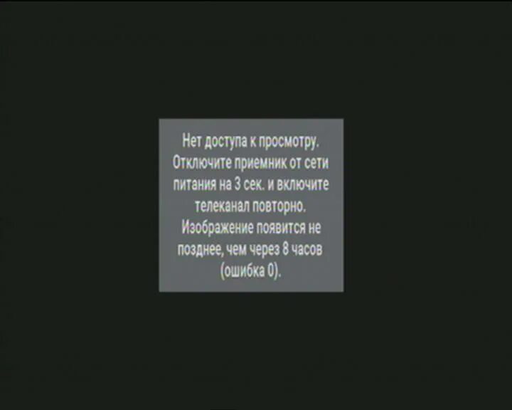 Тв ошибка 0. Нет доступа к просмотру отключите приемник. Нет доступа ошибка 10. Нет доступа ошибка 10 Триколор. Триколор ошибка 0.