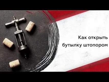 Как открыть бутылку вина штопором девушке