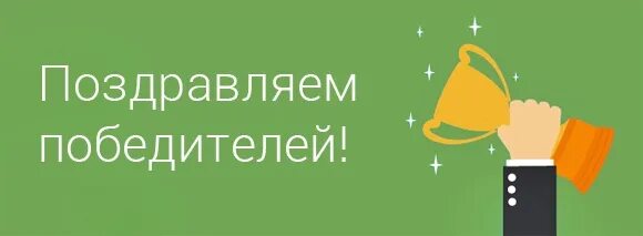 Объявлю победителя