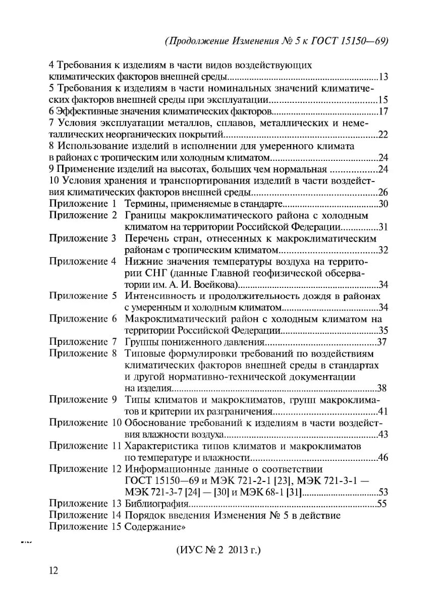 Гост 15150 статус на 2023. Группа условий хранения по ГОСТ 15150-69. Хранение ГОСТ 15150 группа 1. Группа условий хранения 2 по ГОСТ 15150. ГОСТ 15150 ухл4 Климатическое исполнение.