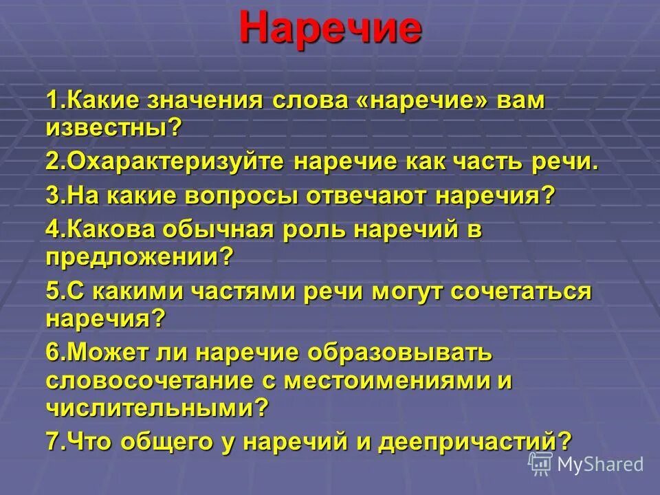 наречие разряды наречий. смысловые группы наречий. неизменяемое слово наречия. 1 слово наречие. написание наречий таблица.