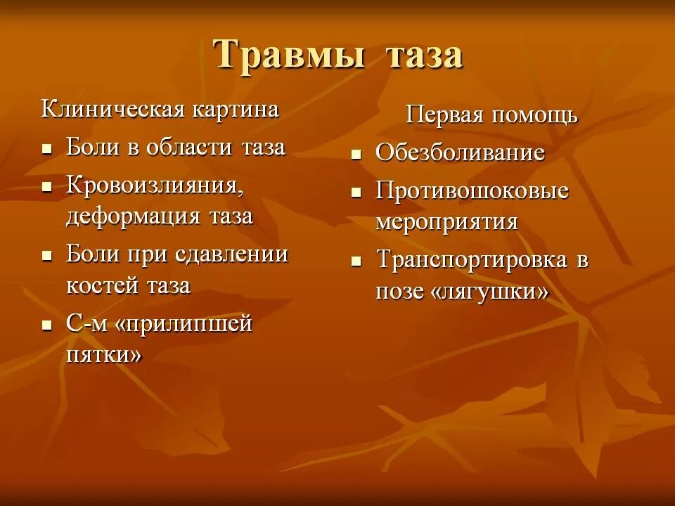 Основной признак травмы. Основные признаки травм таза. Клинические признаки повреждения таза. Симптомы травмы тазовой области. Признаки травмы в области таза.