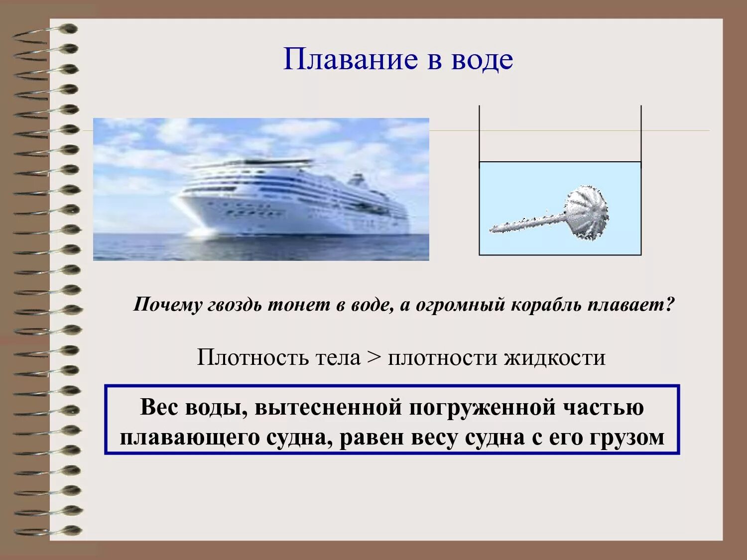 Плавание судов в воде. Физика 7 кл плавание тел плавание судов. Презентация по физике плавание судов. Почему плавают корабли. Судно плавание судов.