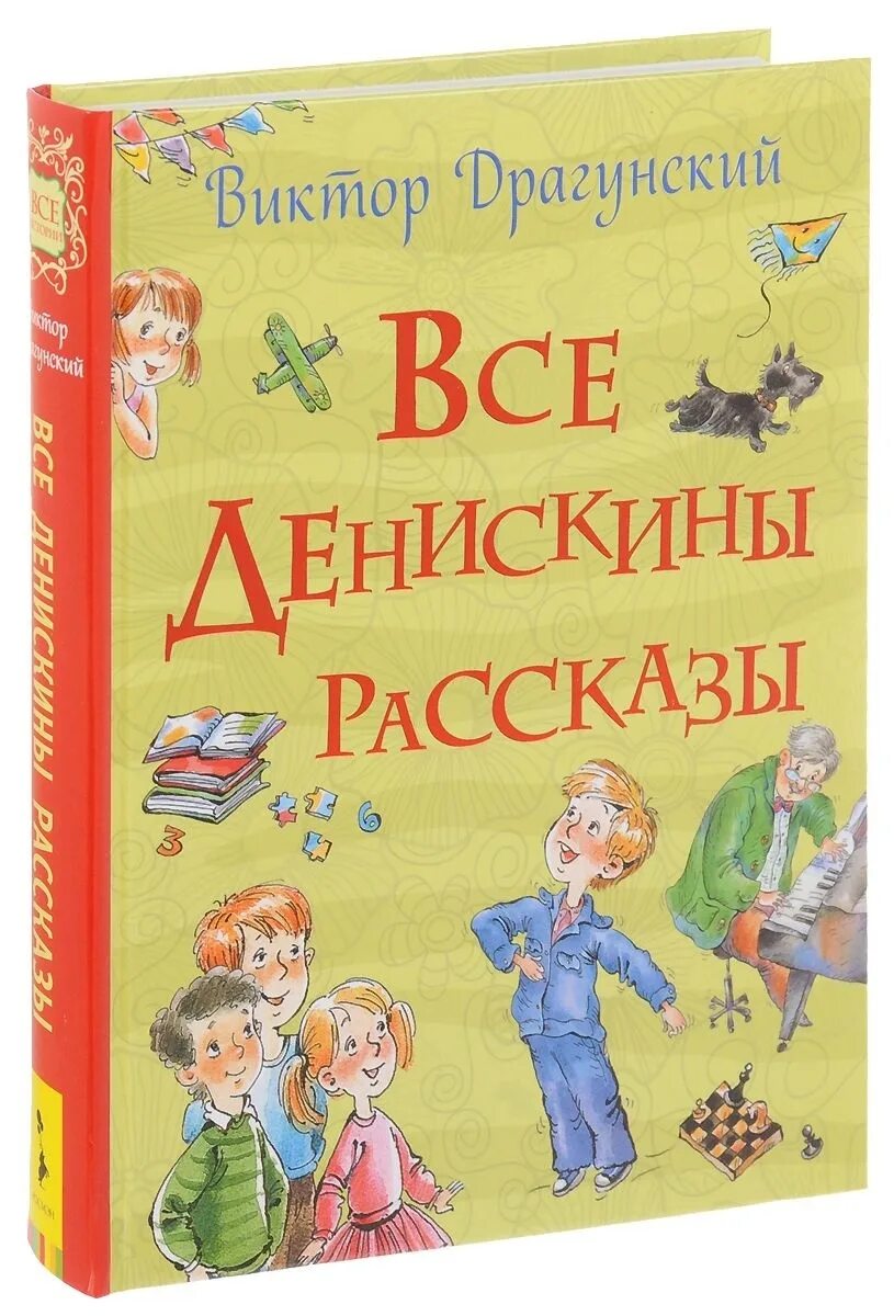 Книга денискины рассказы читать. Книга денискины рассказы росмэн. денискины рассказы обложка. драгунский денискины рассказы росмэн.