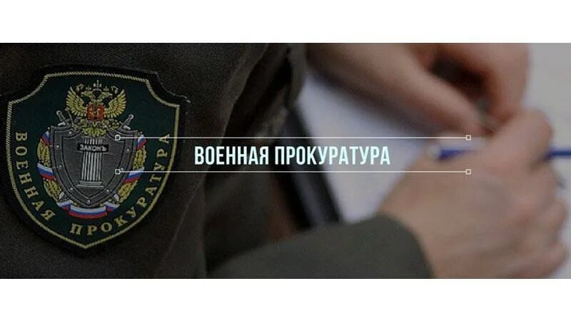 Часы военная прокуратура. 231 Военная прокуратура гарнизона Москва. Военная прокуратура. Военная прокуратура РФ. Военная прокуратура России.