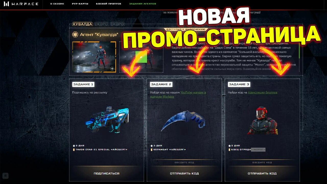 Код для задания варфейс. Керамбит айсберг варфейс. промо страницы варфейс 2025. промо страница варфейс.