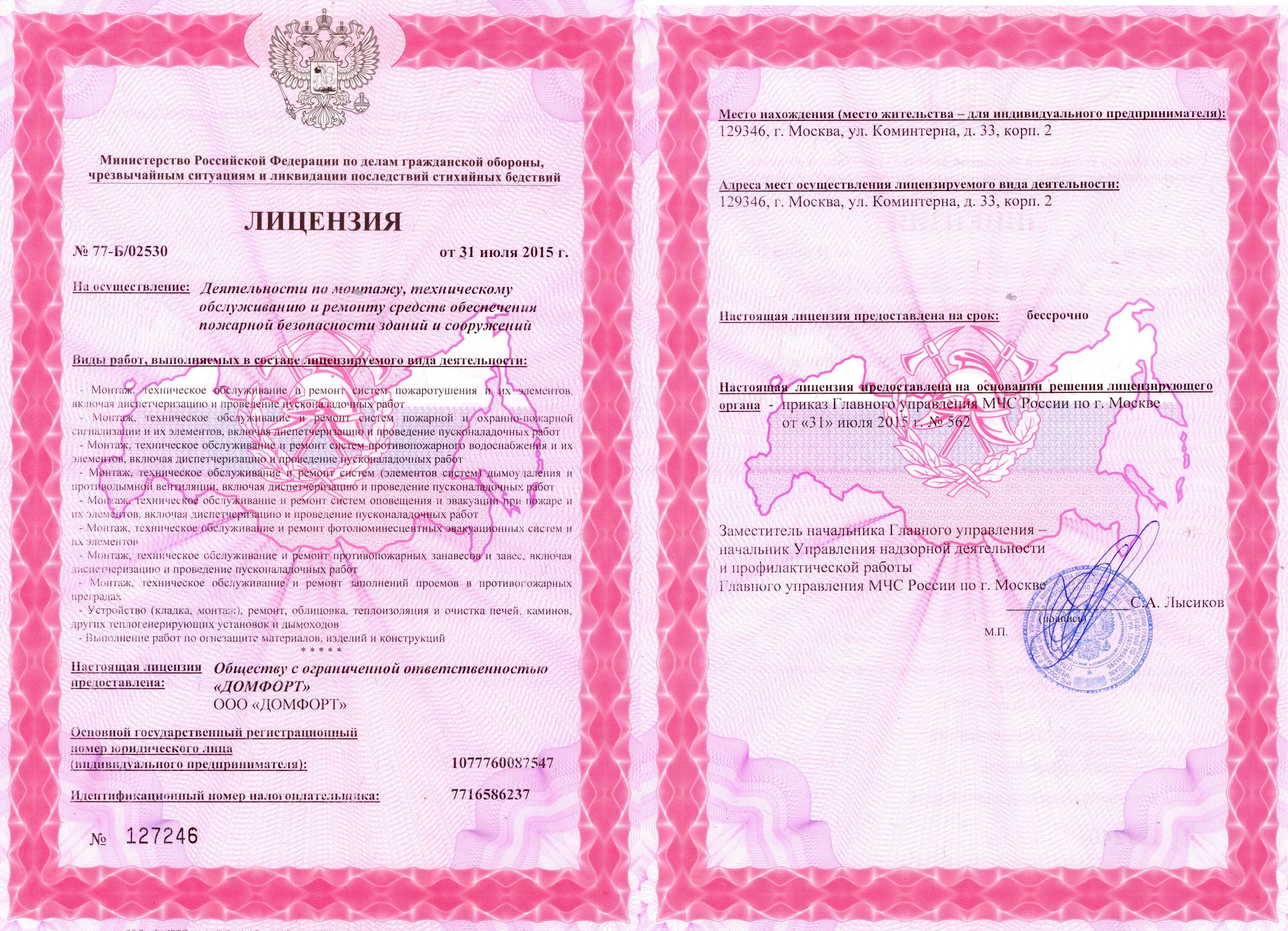 Обслуживание пожарной сигнализации документы. Лицензия мчс по огнезащите. лицензия на техническое обслуживание пожарной сигнализации.