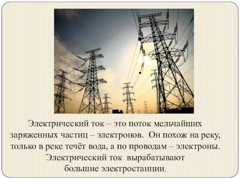 Электроэнергии 1 июня. Что течет по проводам. Электричество течёт по проводам. Ток течет по проводам. Окружающий мир 1 класс откуда в наш дом приходит электричество.