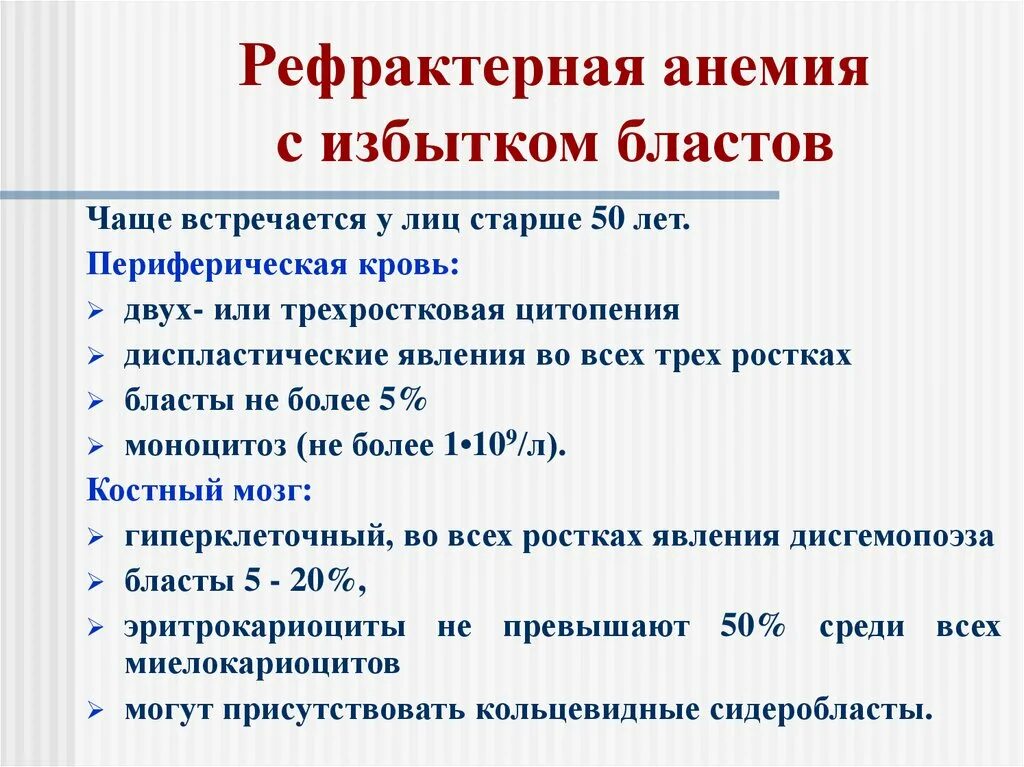 Анемия прогноз. Рефрактерная анемия с избытком бластов. Рефрактерная мегалобластная анемия. Миелодиспластический синдром рефрактерная анемия. Рефрактерная анемия с кольцевыми сидеробластами.