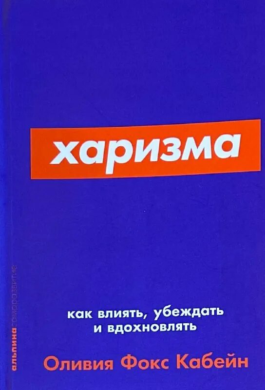 харизма как влиять убеждать