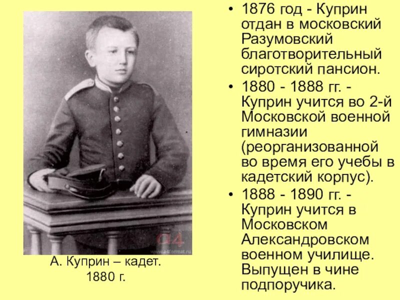 Детство 2 часть 7 класс краткое содержание. Куприн – кадет. 1880 Г.. Куприн образование учеба.