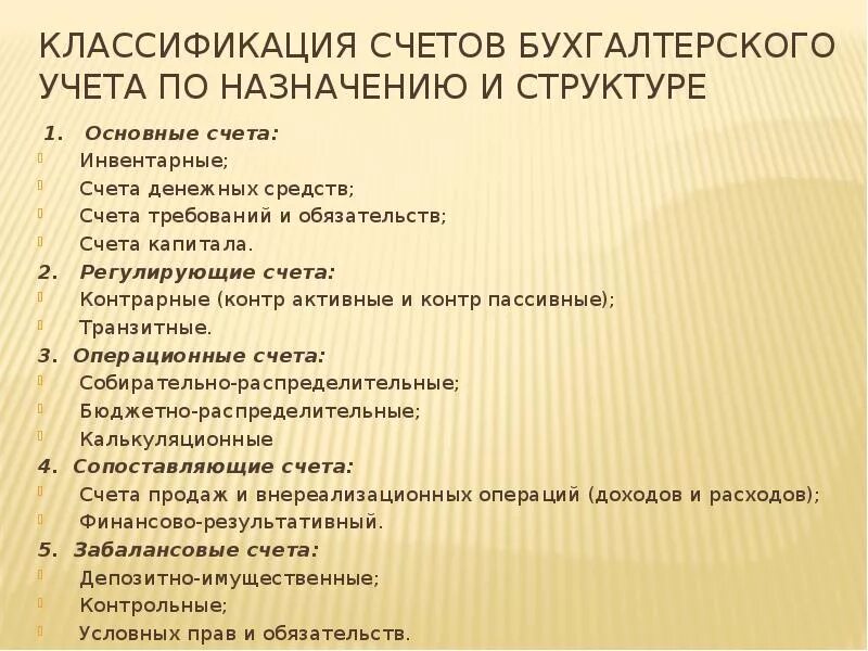 Классификация плана счетов. Классификация счетов бух учета по назначению и структуре. Структура и Назначение счетов. Классификация плана счетов бухгалтерского учета.