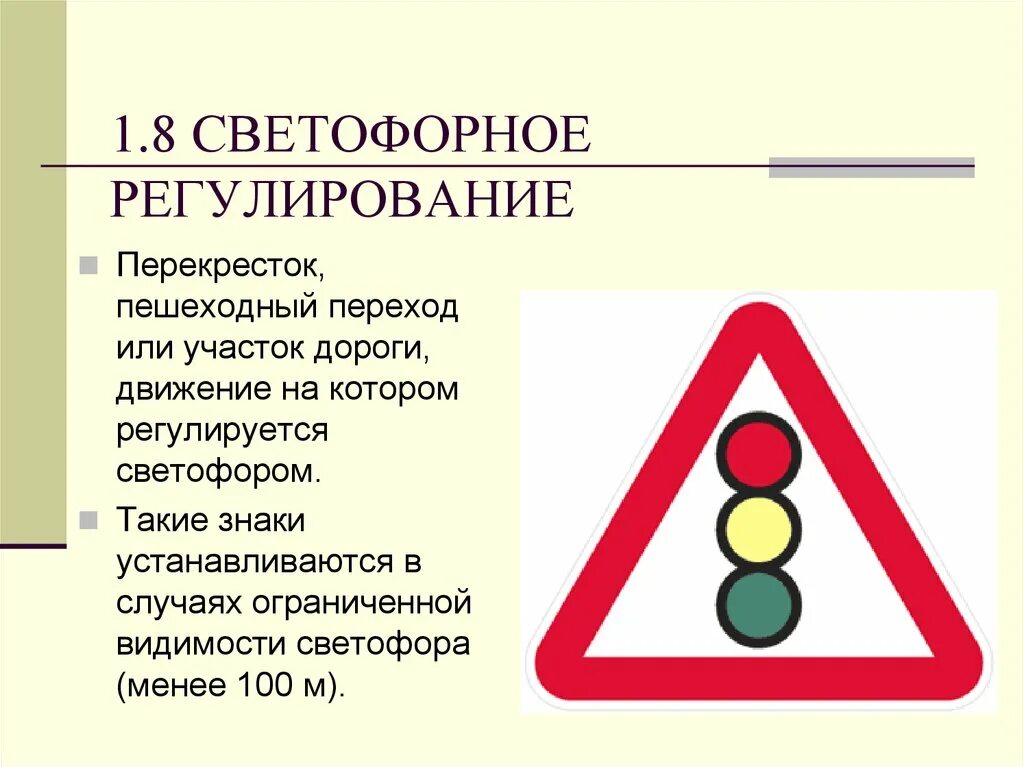 Дорожные знаки регулирование. Знак 1.8 светофорное регулирование. Знаки ПДД для детей светофорное регулирование. Дорожный знак регулируемый светофор. Знак 1.8 светофорное регулирование временный.