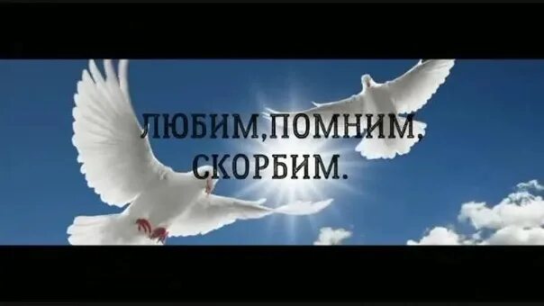 Скорбим помним мы любя. Скорбим помним мы любя