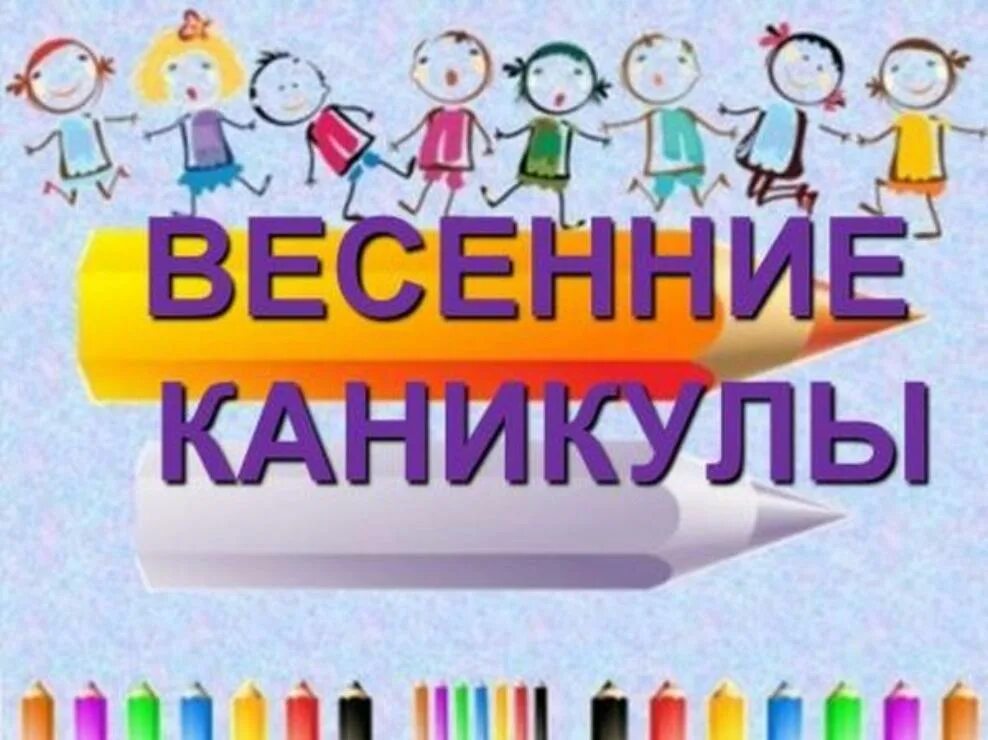 Весенние каникулы. Весенние каникулы в школе. Ура весенние каникулы. Весенние каникулы картинки. Поздравляю с окончанием 3 четверти родителей