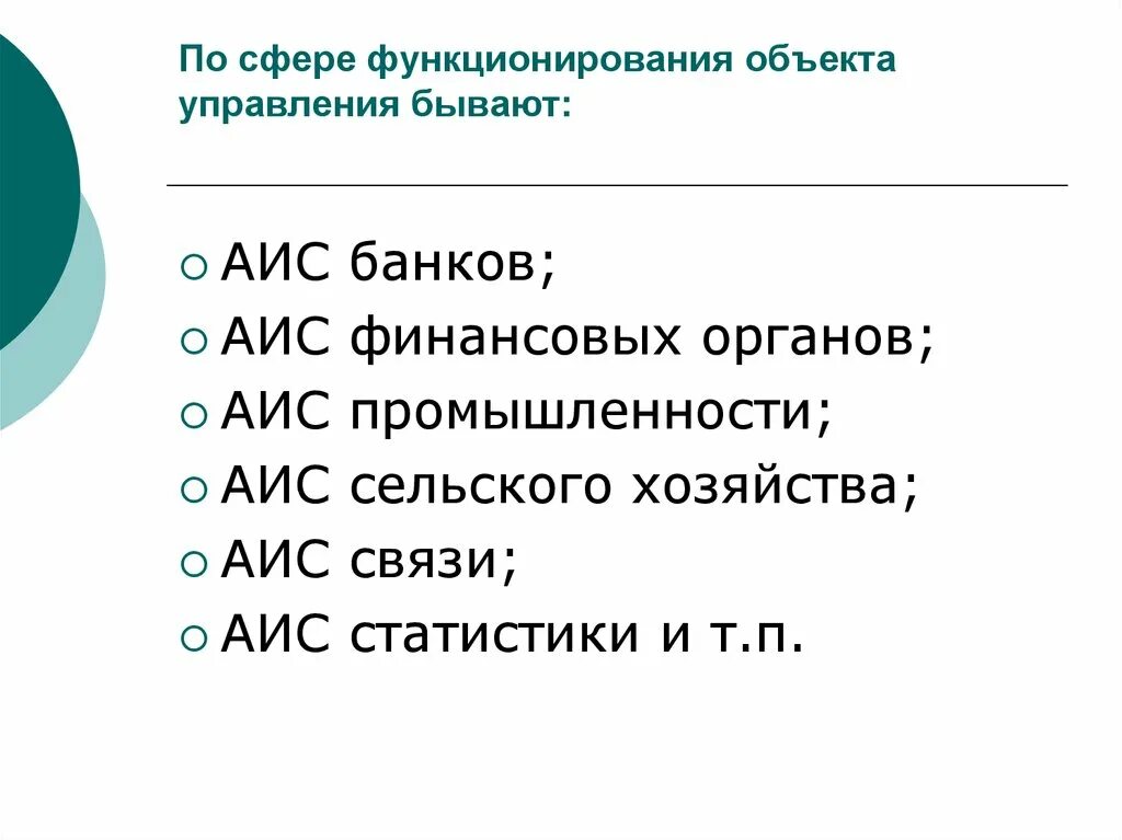 Сфера функционирования. По сфере функционирования объекта бывают АИС. Сферы управления какие бывают. Сферы функционирования статей. Аис связь