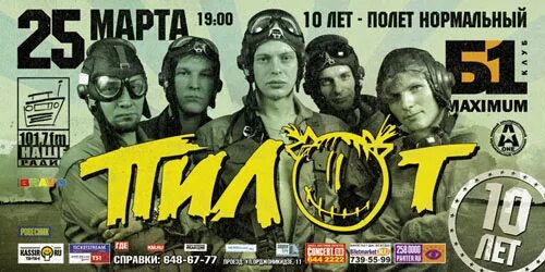 пилот рок обложка. полет нормальный песня. подушка гагарин. полет нормальный песня. радиотранс полёт нормальный 1996.